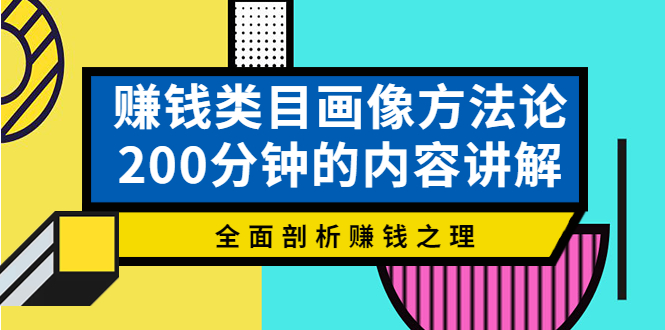 赚钱类目画像方法论，200分钟的内容讲解，全面剖析赚钱之理！_酷乐网