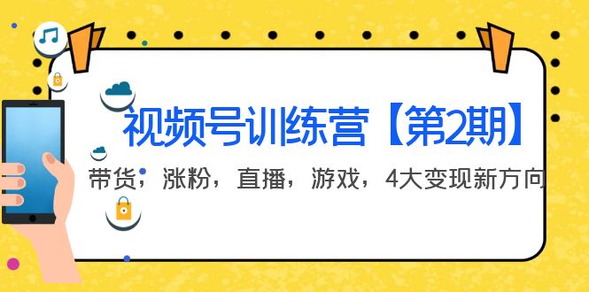 某收费培训：视频号训练营【第2期】带货，涨粉，直播，游戏，4大变现新方向_酷乐网