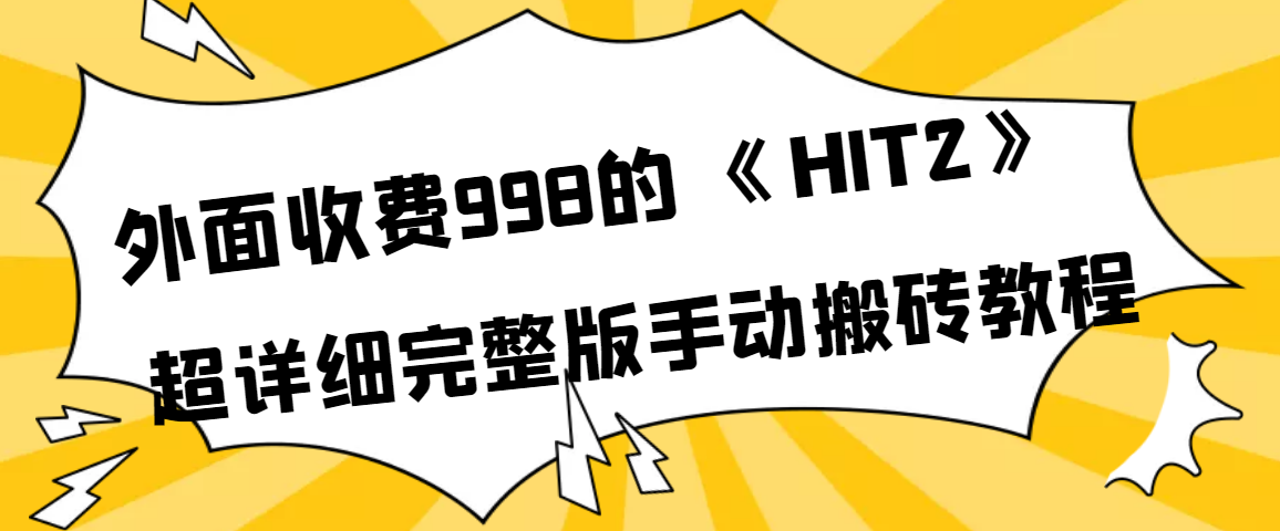 外面收费998《HIT2》超详细完整版手动搬砖教程_酷乐网