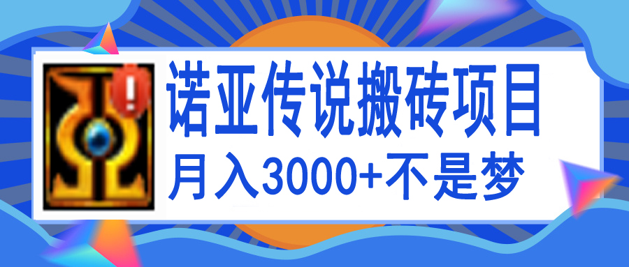 诺亚传说小白零基础搬砖教程，单机月入3000+_酷乐网