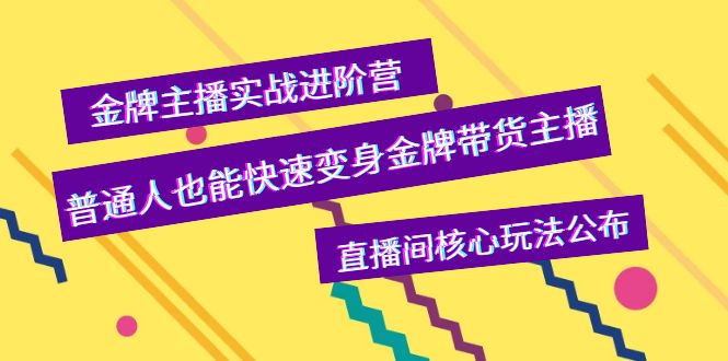 金牌主播实战进阶营，普通人也能快速变身金牌带货主播，直播间核心玩法公布_酷乐网