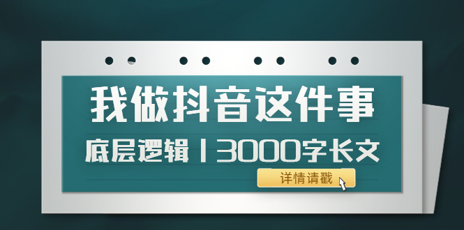 低调：我做抖音这件事（3）底层逻辑丨3000字长文（付费文章）_酷乐网