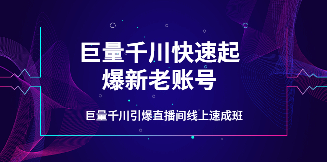 如何通过巨量千川快速起爆新老账号，巨量千川引爆直播间线上速成班_酷乐网