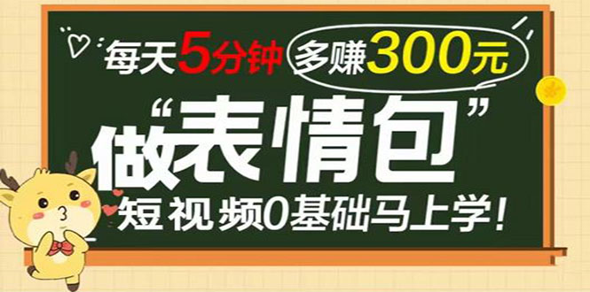 表情包短视频变现项目，短视频0基础马上学，每天5分钟多赚300元_酷乐网