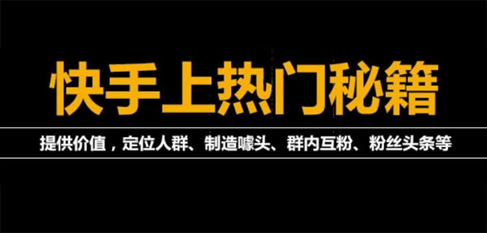 外面割880的《2022快手起号秘籍》快速上热门,想不上热门都难（全套课程）_酷乐网