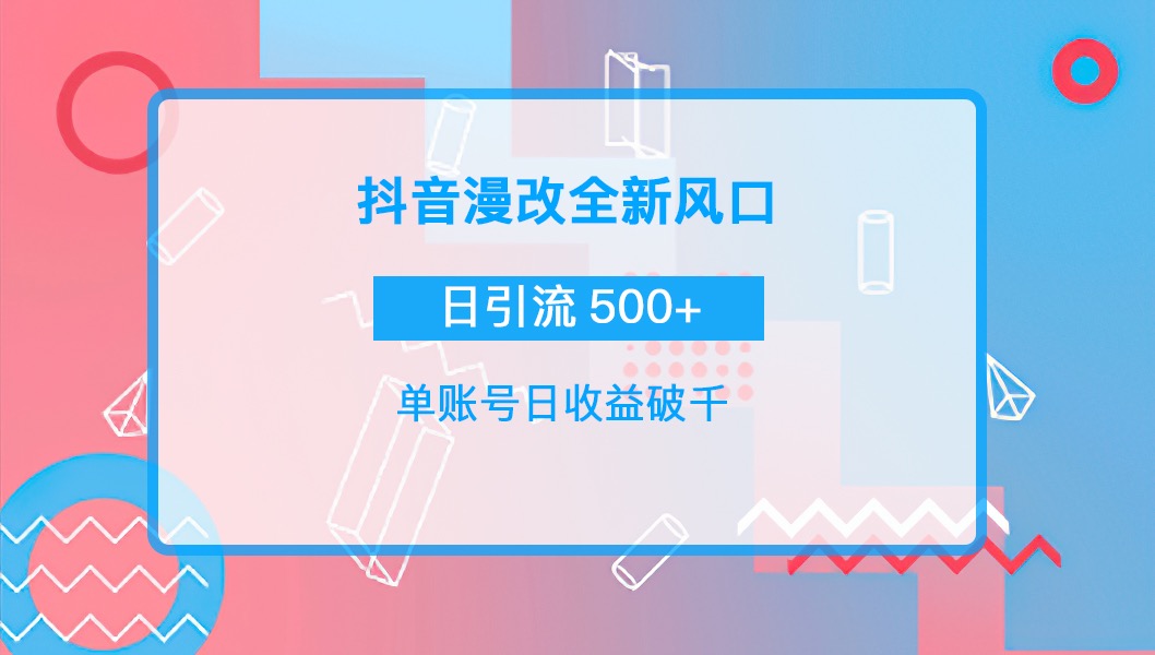 抖音漫改头像，实操日收益破千，日引流微信500+一天收入2742元_酷乐网