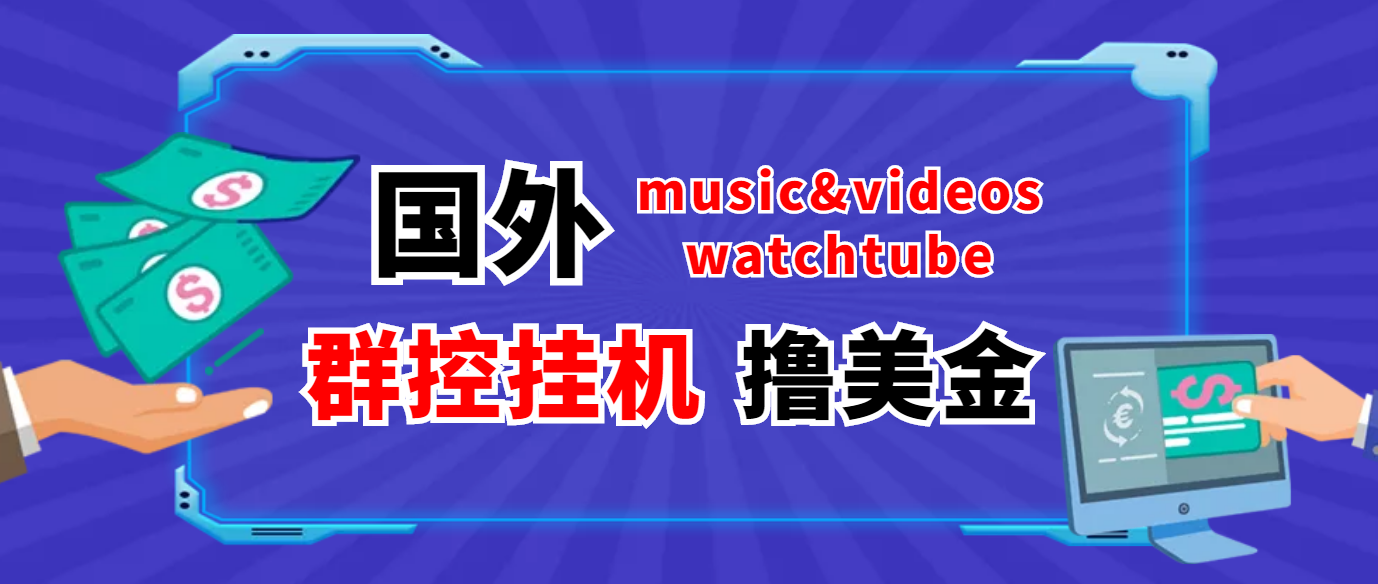 外面收费1980的国外撸美金挂机项目 号称单窗口一天5美金+【群控脚本+教程】_酷乐网