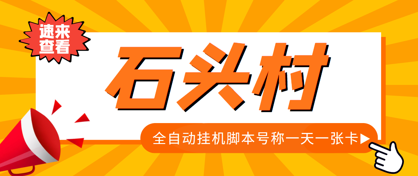 外面收费998的石头村话费挂机项目 号称一天轻松1张卡【挂机脚本+详细教程】_酷乐网