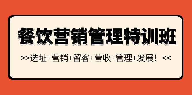 餐饮营销管理特训班：选址+营销+留客+营收+管理+发展！_酷乐网