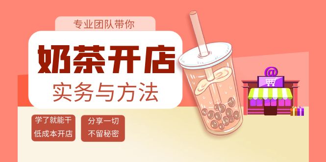 奶茶开店实务与方法：学了就能干，低成本开店（15节课）_酷乐网