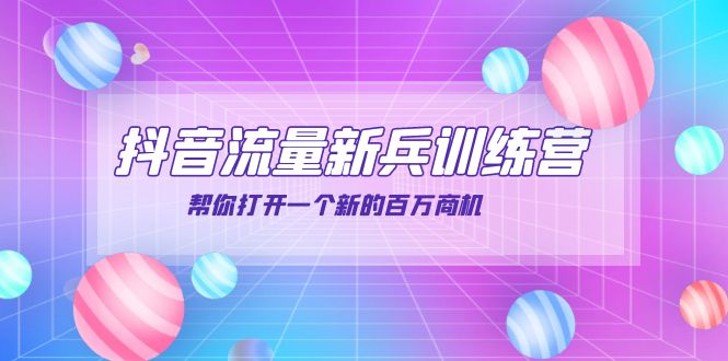 抖音群爆俱乐部-抖音流量新兵训练营：帮你打开一个新的百万商机_酷乐网