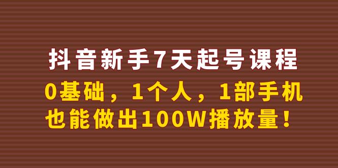 抖音新手7天起号课程：0基础，1个人，1部手机，也能做出100W播放量！_酷乐网