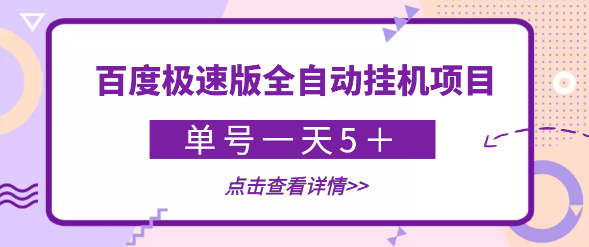 【稳定低保】最新百度极速版全自动挂机项目，单号一天5＋【脚本+教程】_酷乐网