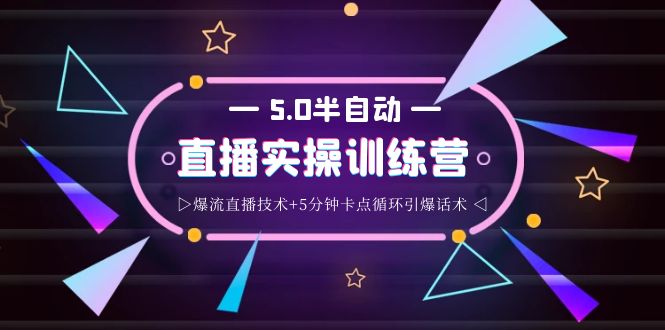 蚂蚁·5.0半自动直播2345打法，半自动爆流直播技术+5分钟卡点循环引爆话术_酷乐网