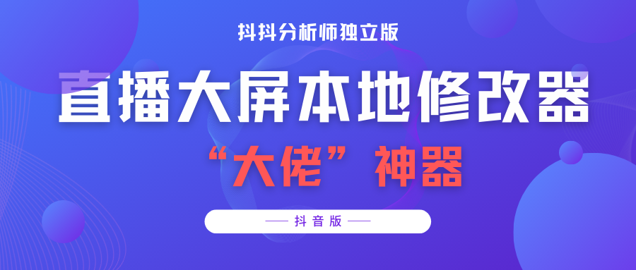 【抖音必备】抖抖分析师–某音直播大屏修改器 “大佬”神器【脚本+教程】_酷乐网