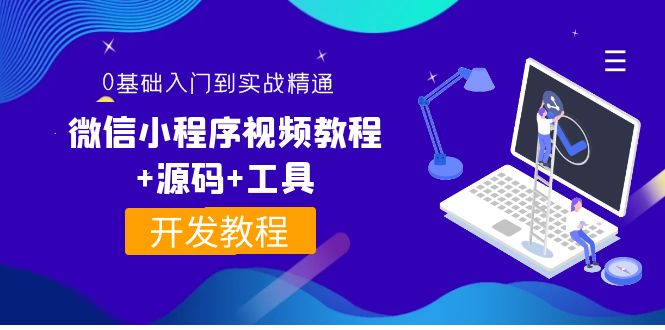 外面收费1688的微信小程序视频教程+源码+工具：0基础入门到实战精通！_酷乐网