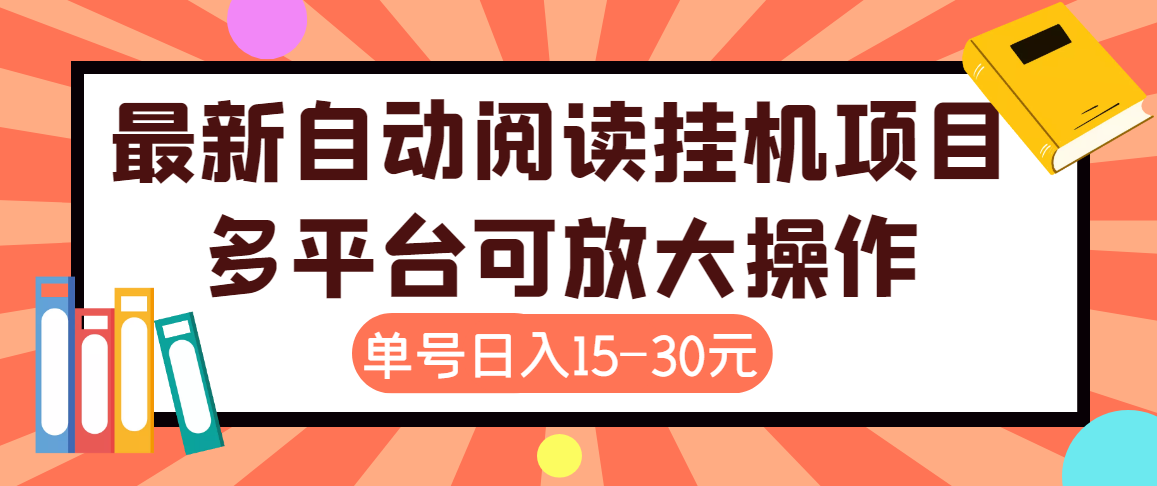 外面卖399的微信阅读阅览挂机项目，单号一天15~30元【永久脚本+详细教程】_酷乐网