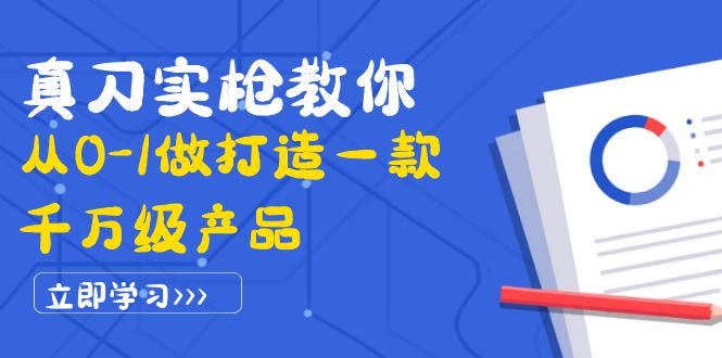 真刀实枪教你从0-1做打造一款千万级产品：策略产品能力+市场分析+竞品分析_酷乐网