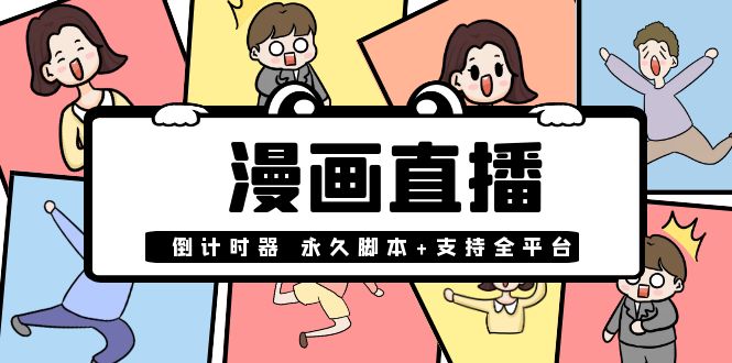 【直播必备】外面收费998的漫画直播倒计时器【永久脚本+支持全平台】_酷乐网