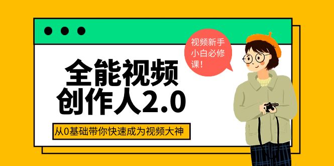 全能视频创作人2.0：短视频拍摄、剪辑、运营导演思维、IP打造，一站式教学_酷乐网