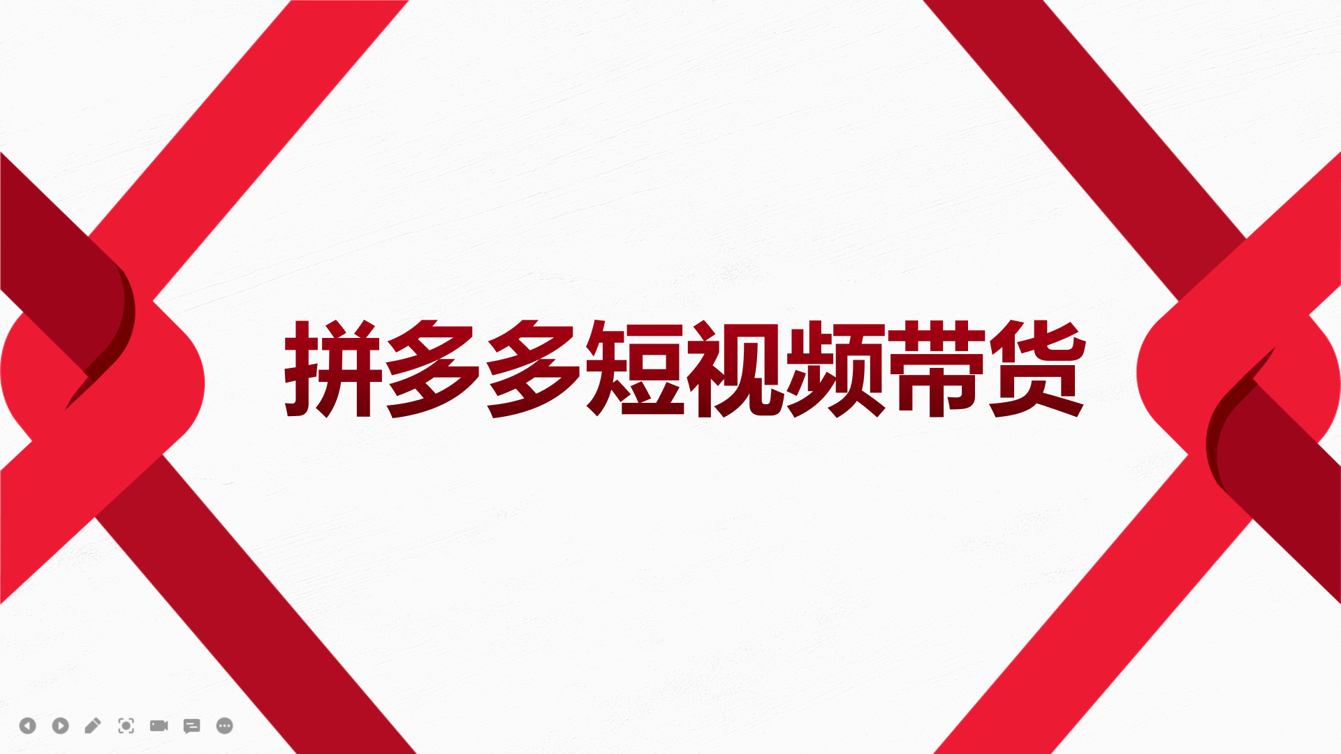 2022风口红利期-拼多多短视频带货，适合新手小白的入门短视频教程_酷乐网