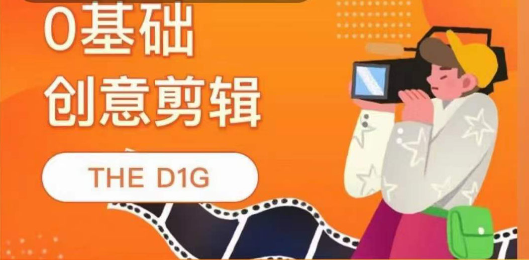 THE D1G零基础创意剪辑课，第一馆创意剪辑实操课-49节完整版_酷乐网