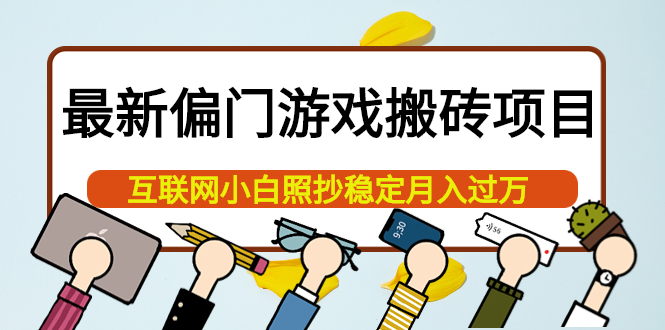 最新偏门游戏搬砖项目，互联网小白照抄稳定月入过万（教程+软件）_酷乐网