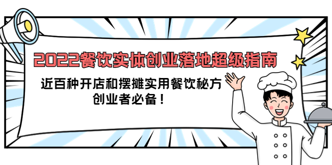 2022餐饮实体创业落地超级指南：近百种开店和摆摊实用餐饮秘方，创业者必备_酷乐网