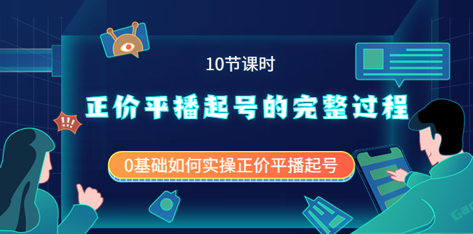 正价平播起号的完整过程：0基础如何实操正价平播起号（10节课时）_酷乐网