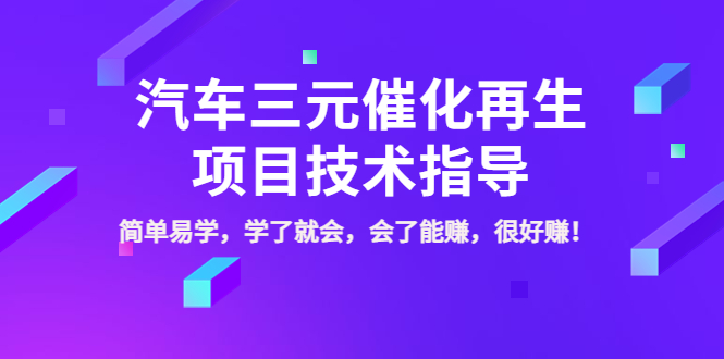 汽车三元催化再生项目技术指导，简单易学，学了就会，会了能赚，很好赚！_酷乐网