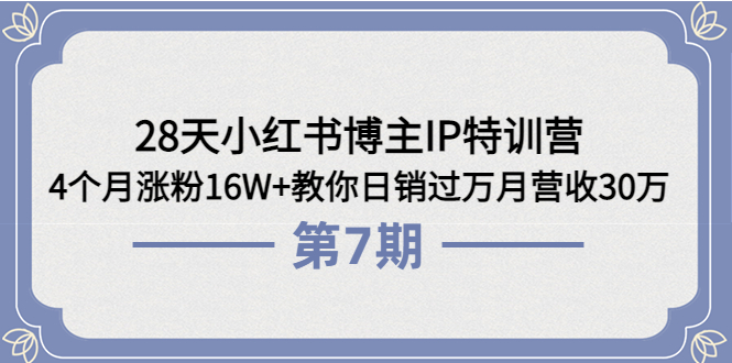 28天小红书博主IP特训营《第6+7期》4个月涨粉16W+教你日销过万月营收30万_酷乐网