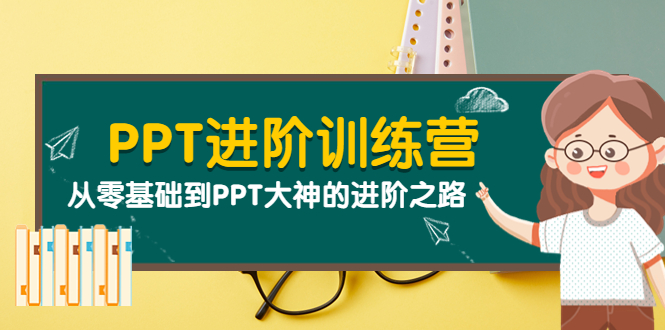 PPT进阶训练营：从零基础到PPT大神的进阶之路（40节课）_酷乐网