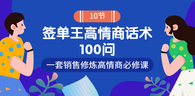 销冠神课-签单王高情商话术100问：一套销售修炼高情商必修课！_酷乐网