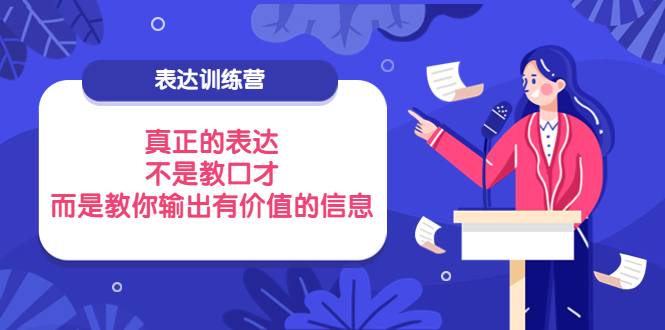 表达训练营：真正的表达，不是教口才，而是教你输出有价值的信息！_酷乐网