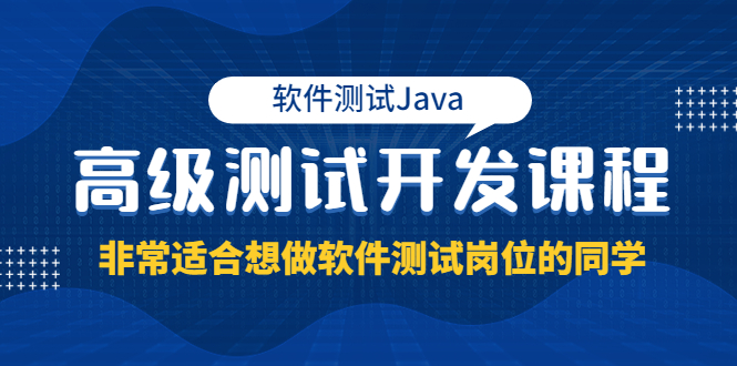 软件测试Java高级测试开发课程：非常适合想做软件测试岗位的同学！_酷乐网