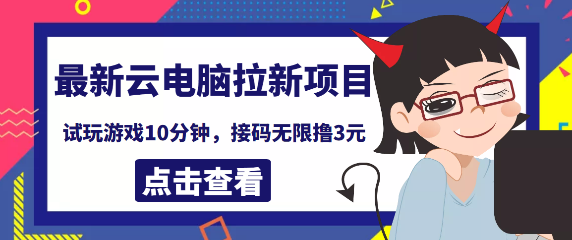 最新云电脑平台拉新撸3元项目，10分钟账号，可批量操作【详细视频教程】_酷乐网