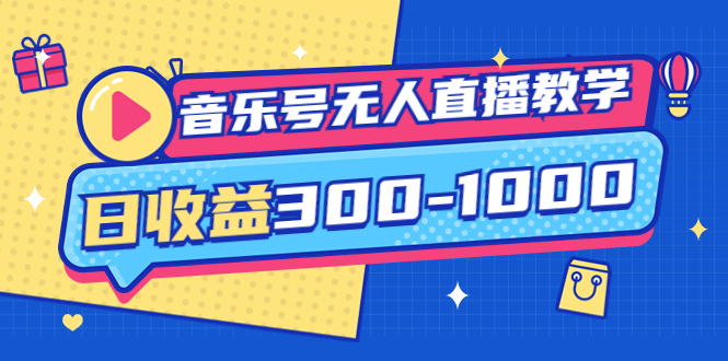 音乐号无人直播教学：按我方式预估日收益300-1000起（提供软件+素材制作）_酷乐网