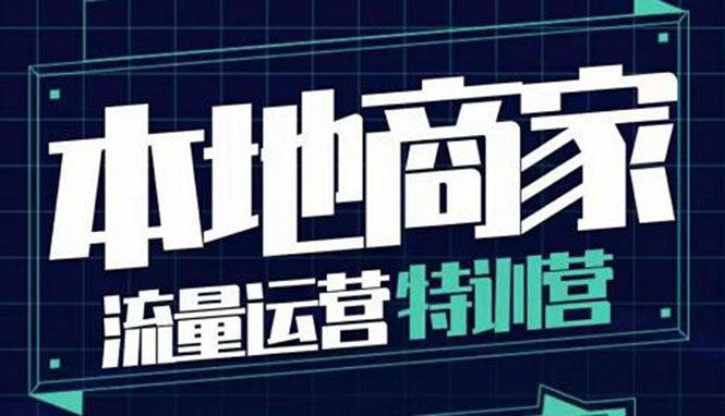 本地商家流量运营特训营，四大板块30节，本地实体商家必看课程_酷乐网