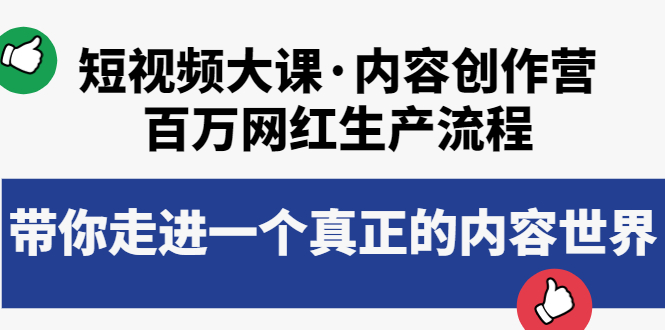 短视频大课·内容创作营：百万网红生产流程，带你走进一个真正的内容世界_酷乐网