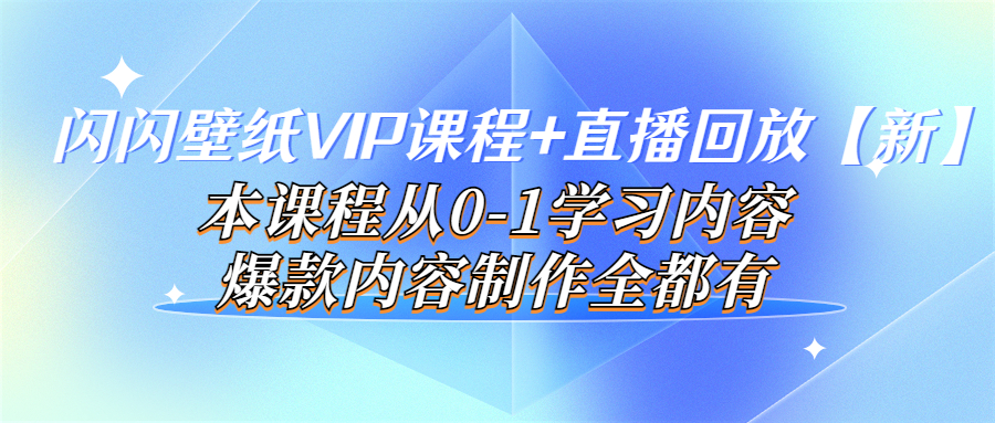 闪闪壁纸VIP课程+直播回放【新】本课程从0-1学习内容，爆款内容制作全都有_酷乐网