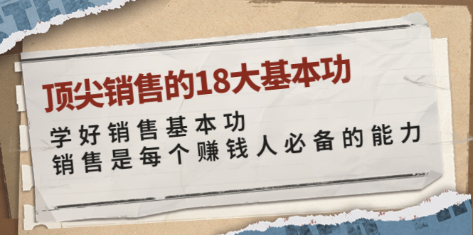 顶尖销售的18大基本功：学好销售基本功 销售是每个赚钱人必备的能力_酷乐网