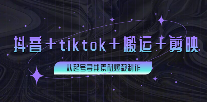 百万粉丝博主·抖音+tiktok+搬运+剪映，从起号寻找素材爆款制作！_酷乐网