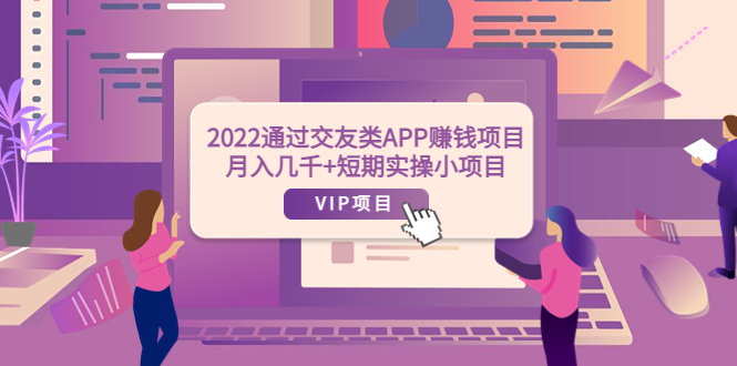 2022通过交友类APP赚钱项目：月入几千+短期实操小项目（可提现）_酷乐网