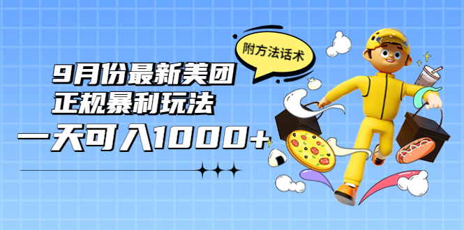 2022年9月份最新美团正规暴利玩法，一天可入1000+ 【附方法话术】_酷乐网