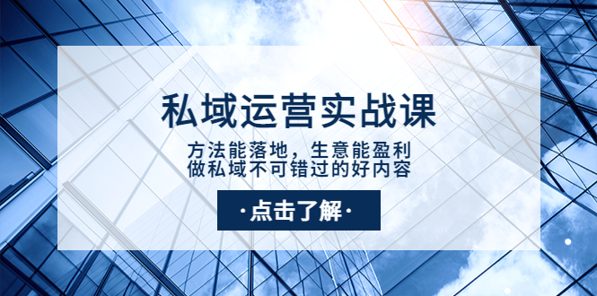 私域运营实战课：方法能落地，生意能盈利，做私域不可错过的好内容_酷乐网