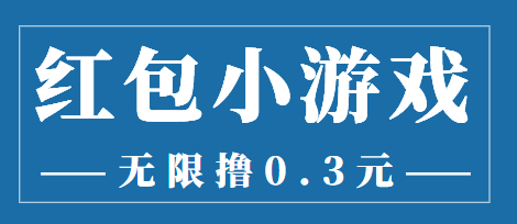 最新红包小游戏手动搬砖项目，无限撸0.3，提现秒到【详细教程+搬砖游戏】_酷乐网