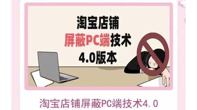 淘宝店铺屏蔽PC端技术3.0+4.0(防插件）实现电脑端所有页面屏蔽_酷乐网