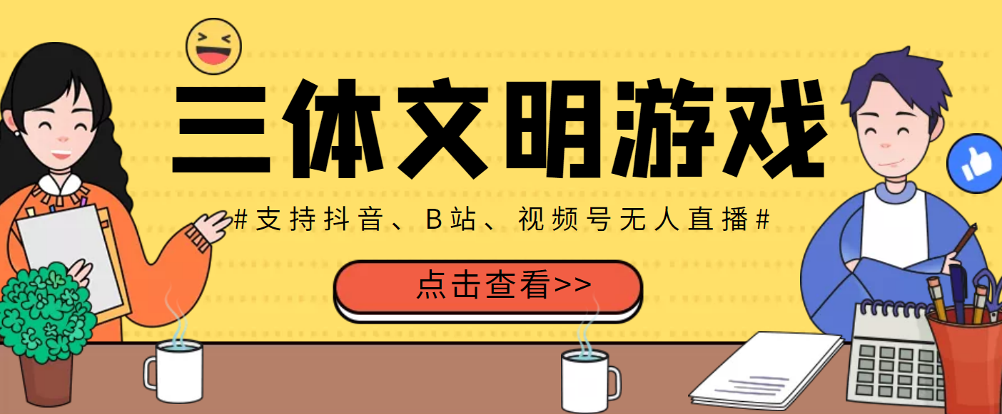 外面收费980的三体文明游戏无人直播，支持抖音、B站、视频号【脚本+教程】_酷乐网