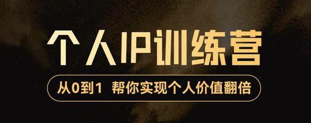 从0到1打造短视频个人IP训练营，精准强吸粉+人设塑造+主页搭建+快速起号_酷乐网