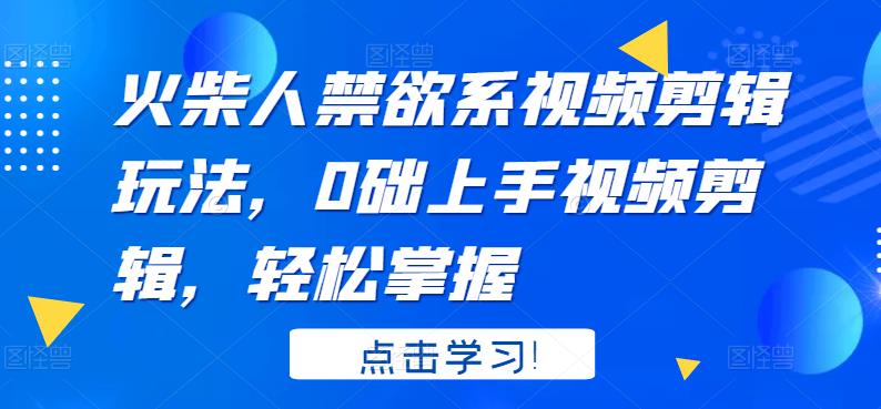 火柴人系视频剪辑玩法，0础上手视频剪辑，轻松掌握_酷乐网